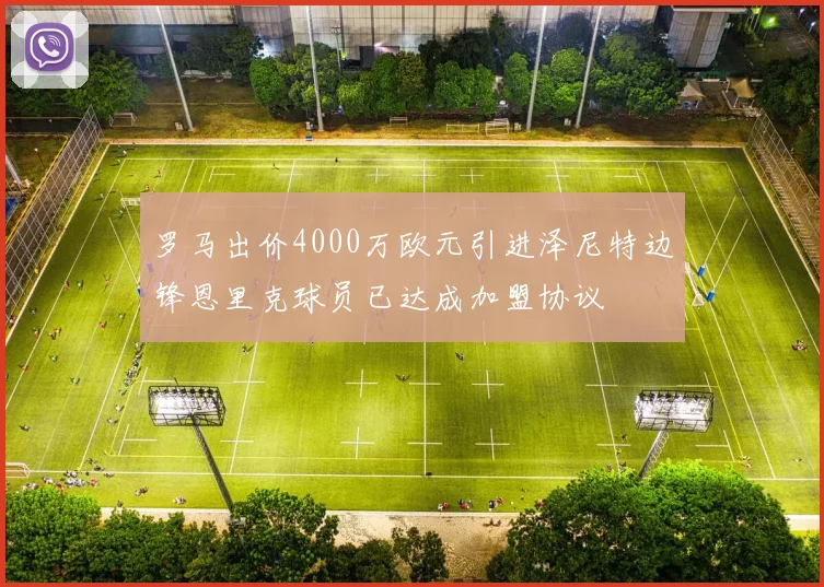 罗马出价4000万欧元引进泽尼特边锋恩里克球员已达成加盟协议