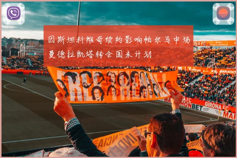 因斯坦科维奇续约影响帕尔马中场曼德拉凯塔转会国米计划