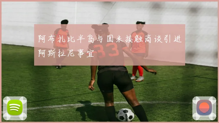 阿布扎比半岛与国米接触商谈引进阿斯拉尼事宜