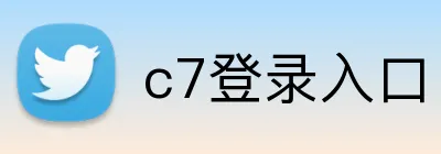 c7登录入口 logo